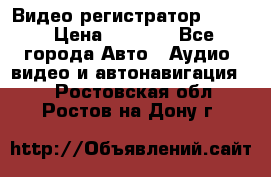 Видео регистратор FH-06 › Цена ­ 3 790 - Все города Авто » Аудио, видео и автонавигация   . Ростовская обл.,Ростов-на-Дону г.